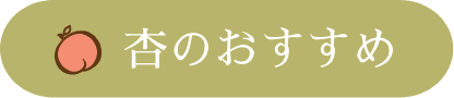 杏のおすすめ